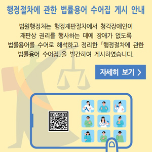 행정절차에 관한 법률용어 수어집
